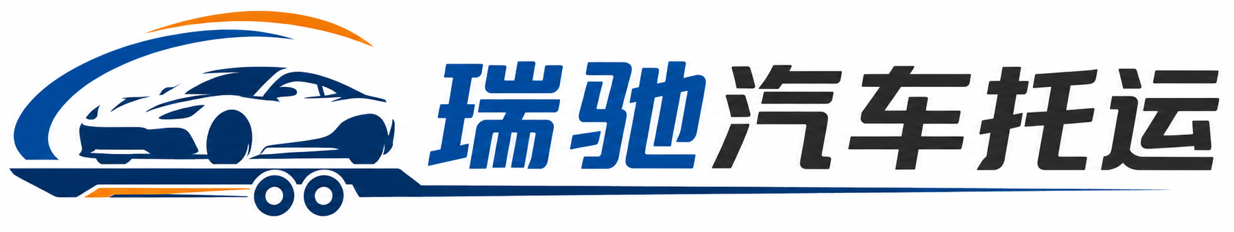 官渡区瑞驰｜汽车托运_轿车托运_私家车异地运车_新能源车辆托运
